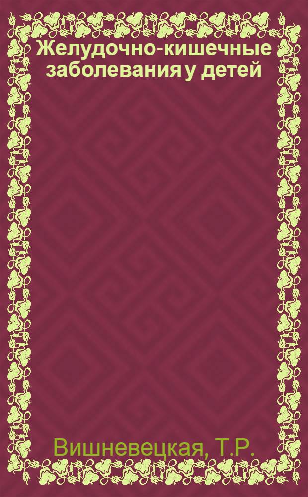 Желудочно-кишечные заболевания у детей : Метод. письмо : Утв. 24/II 1965 г.