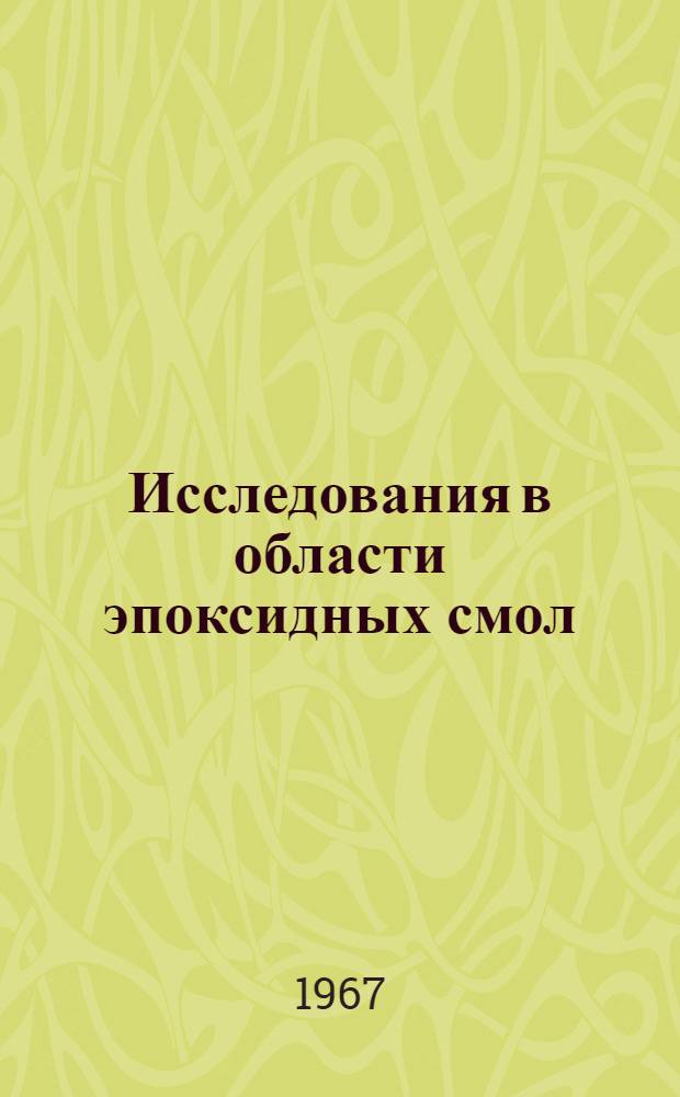 Исследования в области эпоксидных смол : Автореферат дис. на соискание учен. степени канд. хим. наук