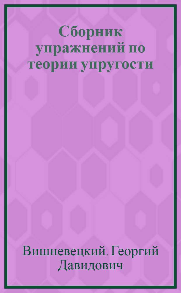 Сборник упражнений по теории упругости