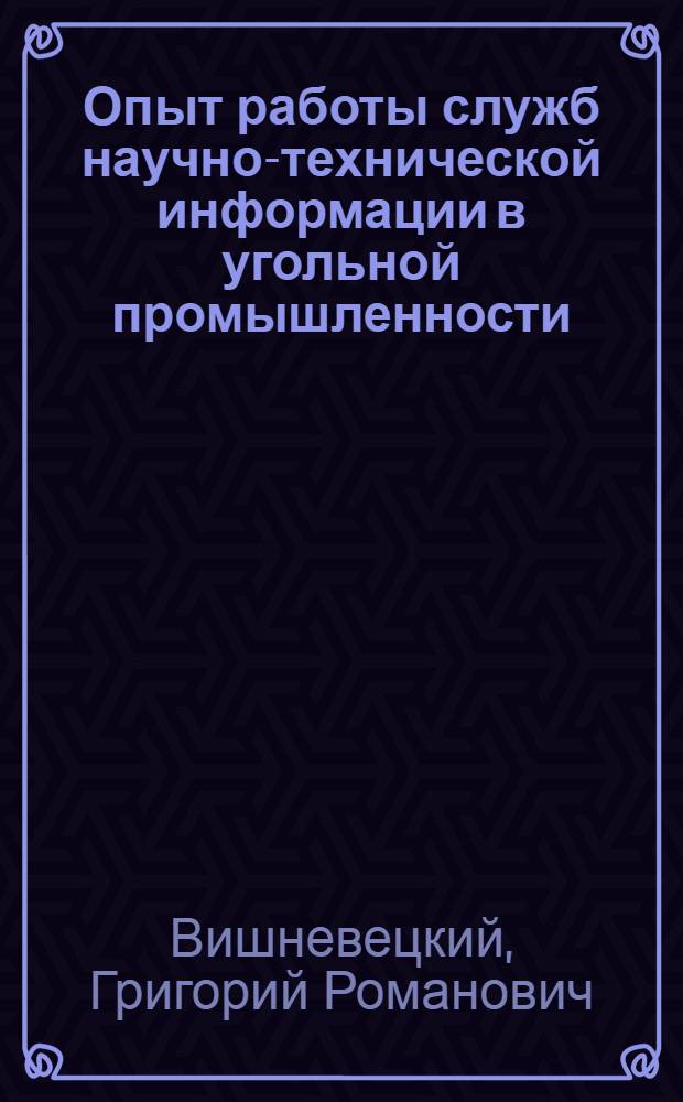 Опыт работы служб научно-технической информации в угольной промышленности : (Обзор)