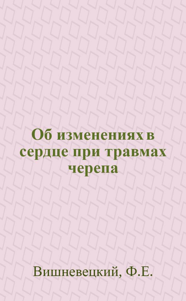 Об изменениях в сердце при травмах черепа : (Эксперим. исследование) : Автореферат дис. на соискание учен. степени кандидата мед. наук