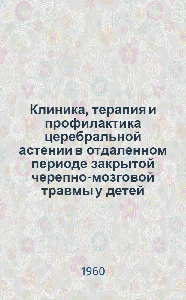 Клиника, терапия и профилактика церебральной астении в отдаленном периоде закрытой черепно-мозговой травмы у детей : Автореферат дис. на соискание учен. степени кандидата мед. наук