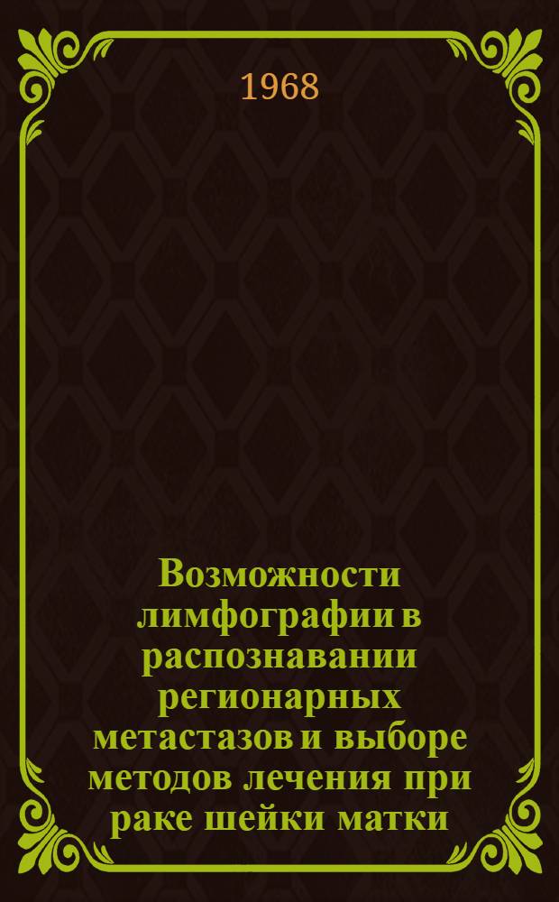 Возможности лимфографии в распознавании регионарных метастазов и выборе методов лечения при раке шейки матки : Автореферат дис. на соискание учен. степени канд. мед. наук : (768)
