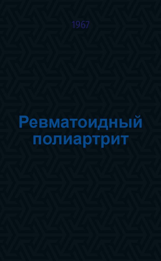 Ревматоидный полиартрит : Метод. указания по клинике, лечению и профилактике