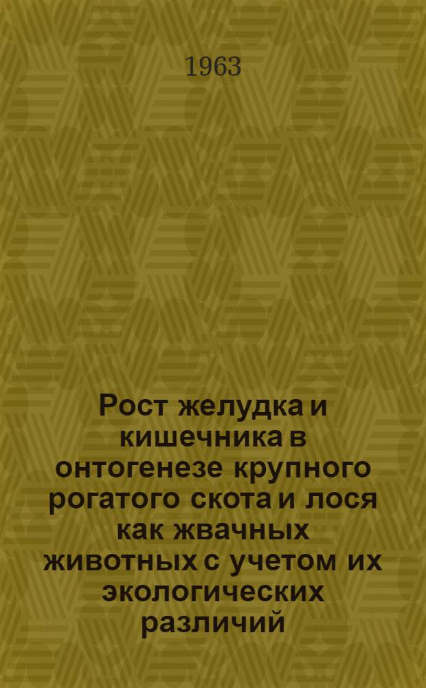 Рост желудка и кишечника в онтогенезе крупного рогатого скота и лося как жвачных животных с учетом их экологических различий : Автореферат дис. на соискание учен. степени кандидата биол. наук