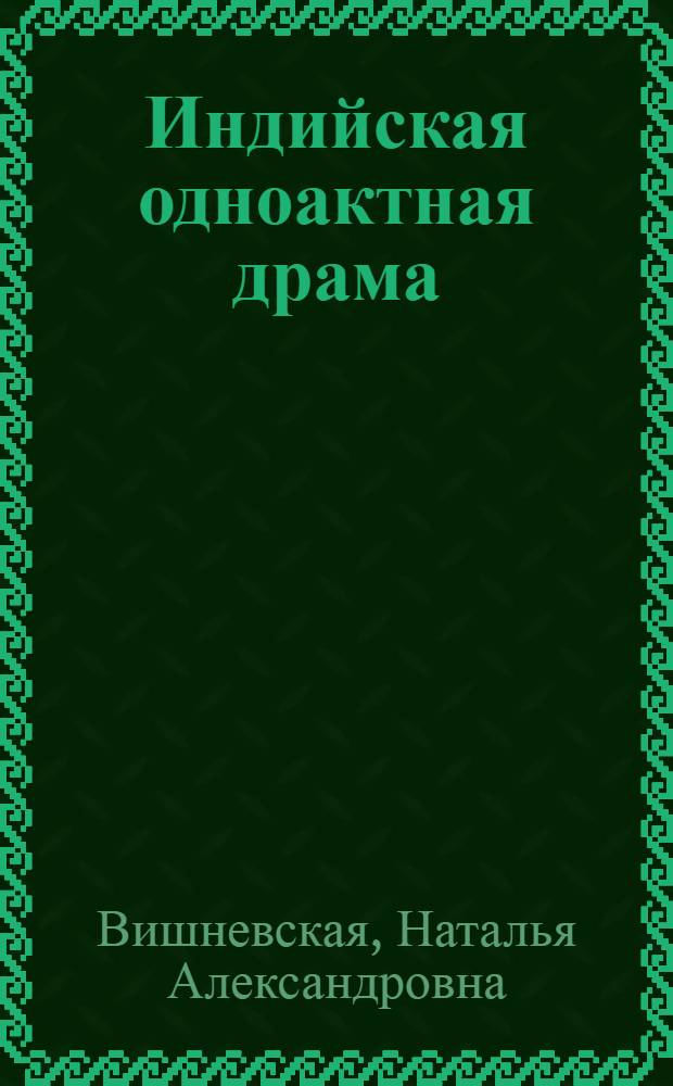 Индийская одноактная драма