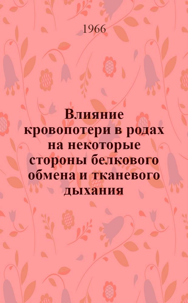 Влияние кровопотери в родах на некоторые стороны белкового обмена и тканевого дыхания : Автореферат дис. на соискание учен. степени канд. мед. наук