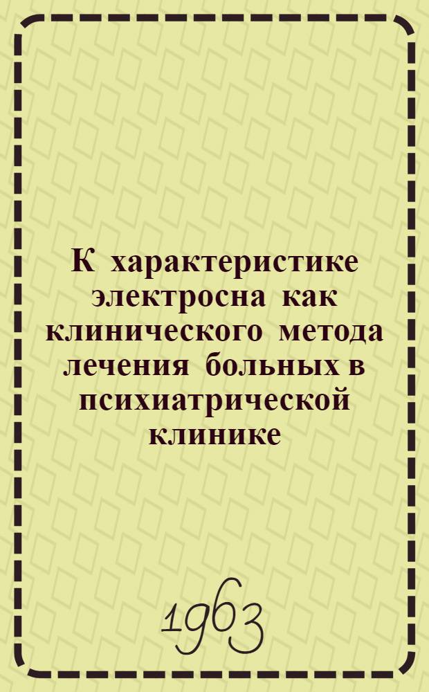 К характеристике электросна как клинического метода лечения больных в психиатрической клинике : Автореферат дис. на соискание учен. степени кандидата мед. наук