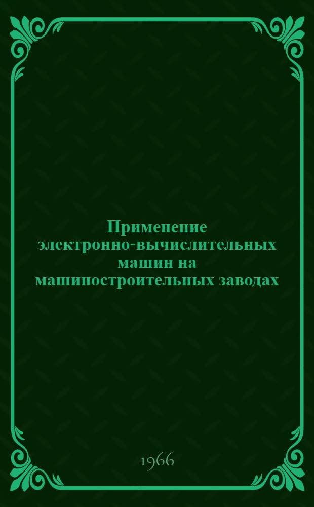 Применение электронно-вычислительных машин на машиностроительных заводах : (Из опыта предприятий Узбекистана)
