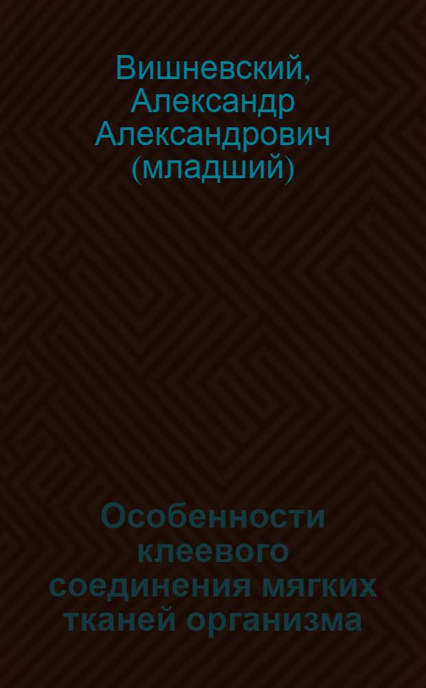 Особенности клеевого соединения мягких тканей организма : Автореферат дис. на соискание учен. степени канд. мед. наук