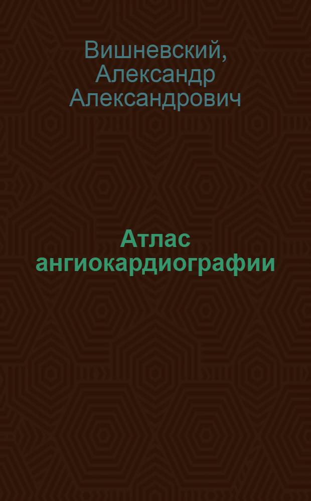 Атлас ангиокардиографии; Врожденные пороки сердца