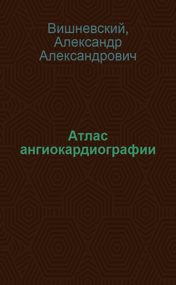 Атлас ангиокардиографии; Врожденные пороки сердца