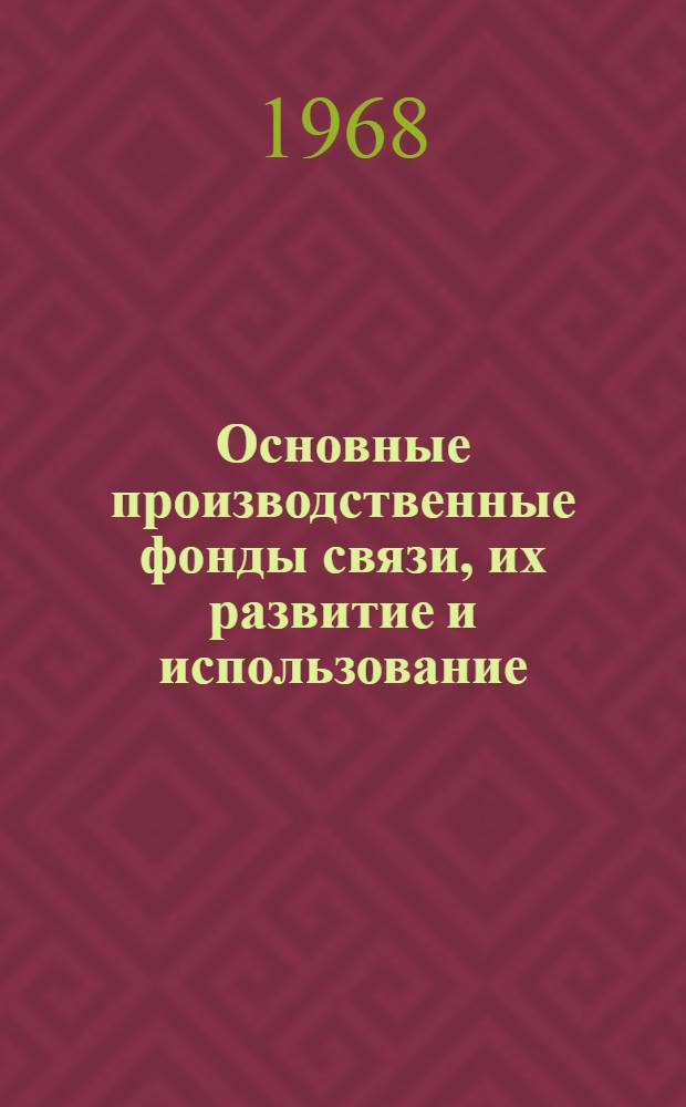 Основные производственные фонды связи, их развитие и использование : Лекция по экономике связи : Учеб. пособие