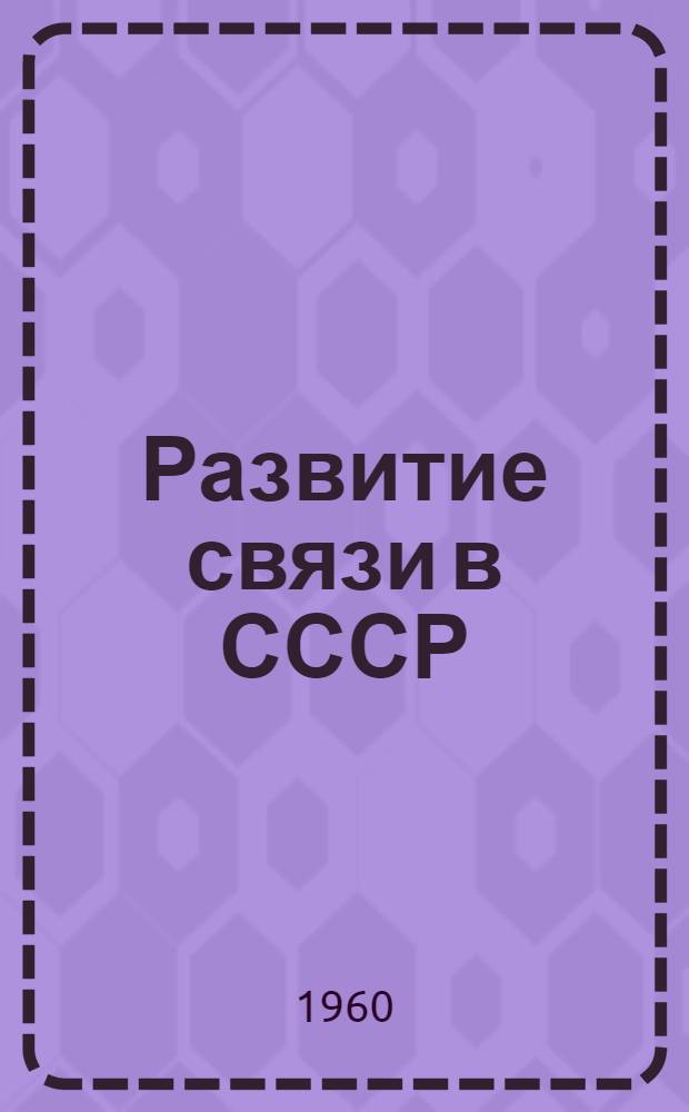 Развитие связи в СССР