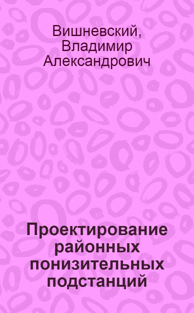 Проектирование районных понизительных подстанций