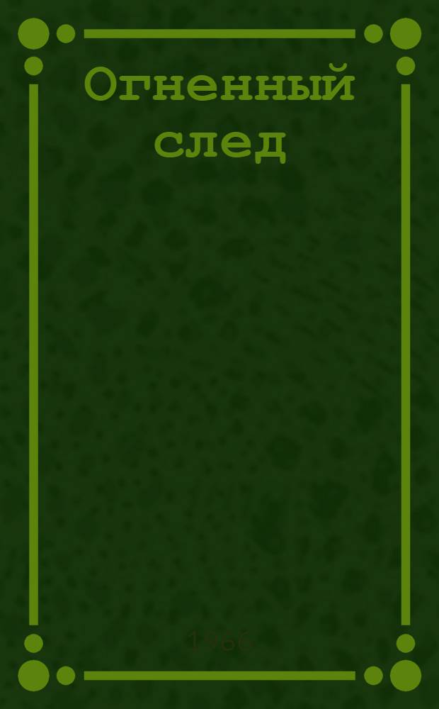 Огненный след : (Сценарий театрализ темат. вечера)