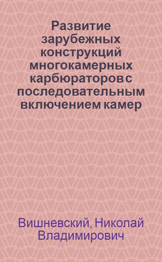 Развитие зарубежных конструкций многокамерных карбюраторов с последовательным включением камер : Обзор