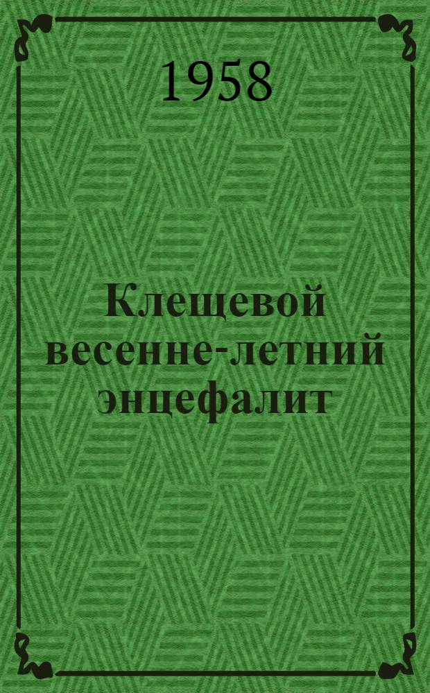 Клещевой весенне-летний энцефалит