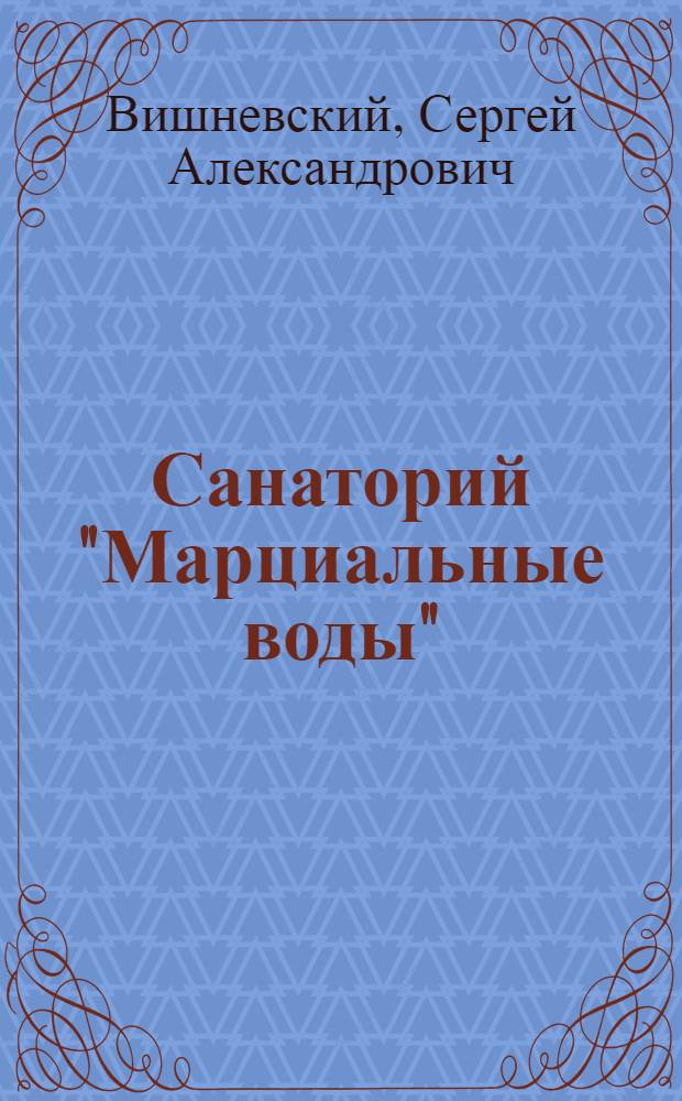 Санаторий "Марциальные воды"