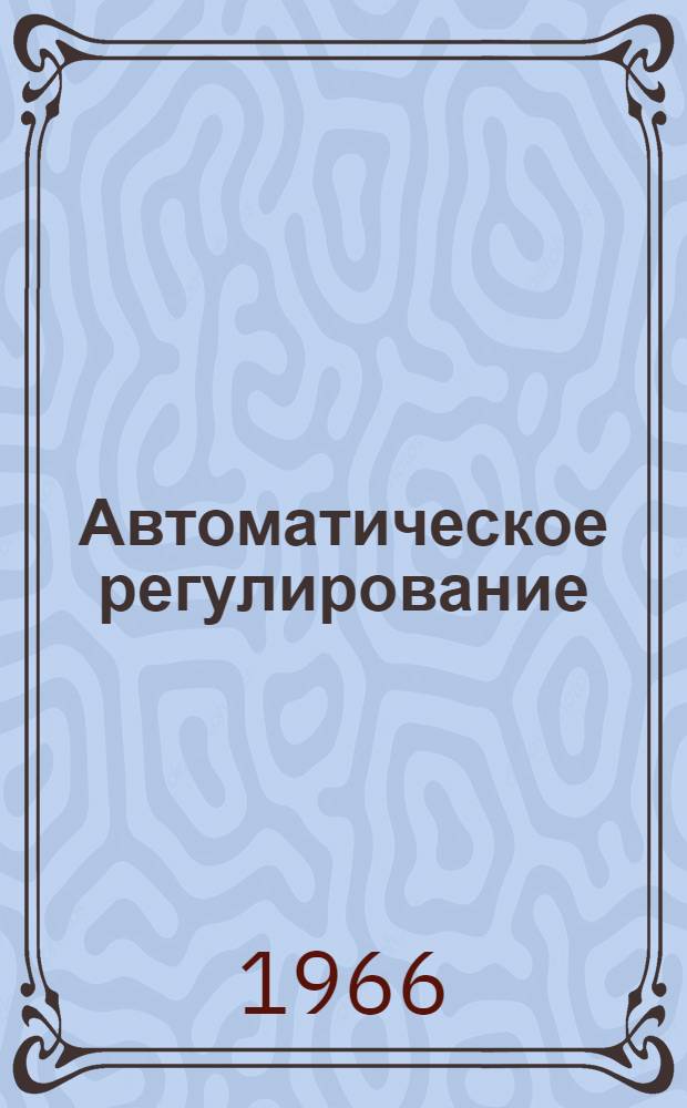 Автоматическое регулирование