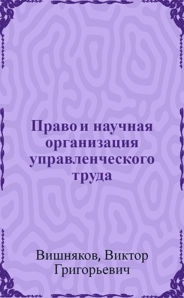 Право и научная организация управленческого труда