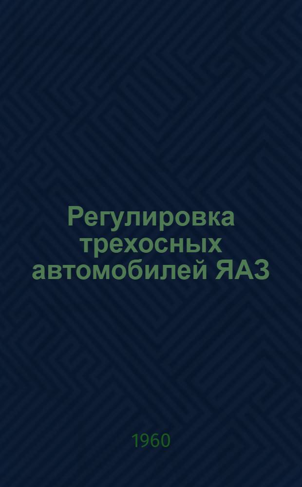 Регулировка трехосных автомобилей ЯАЗ