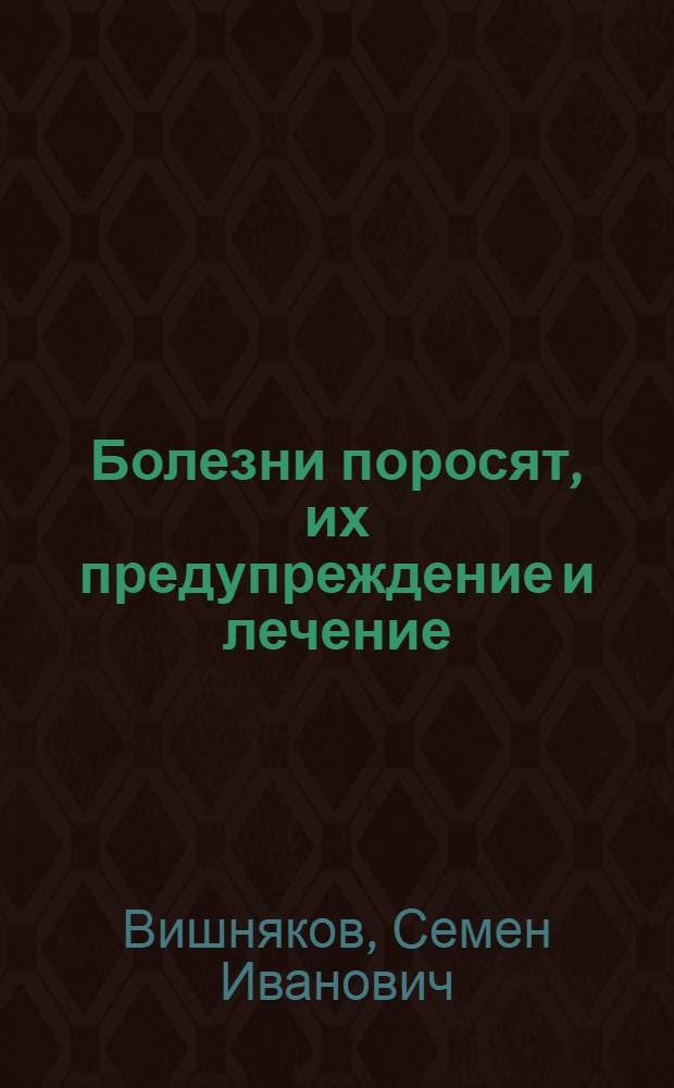 Болезни поросят, их предупреждение и лечение