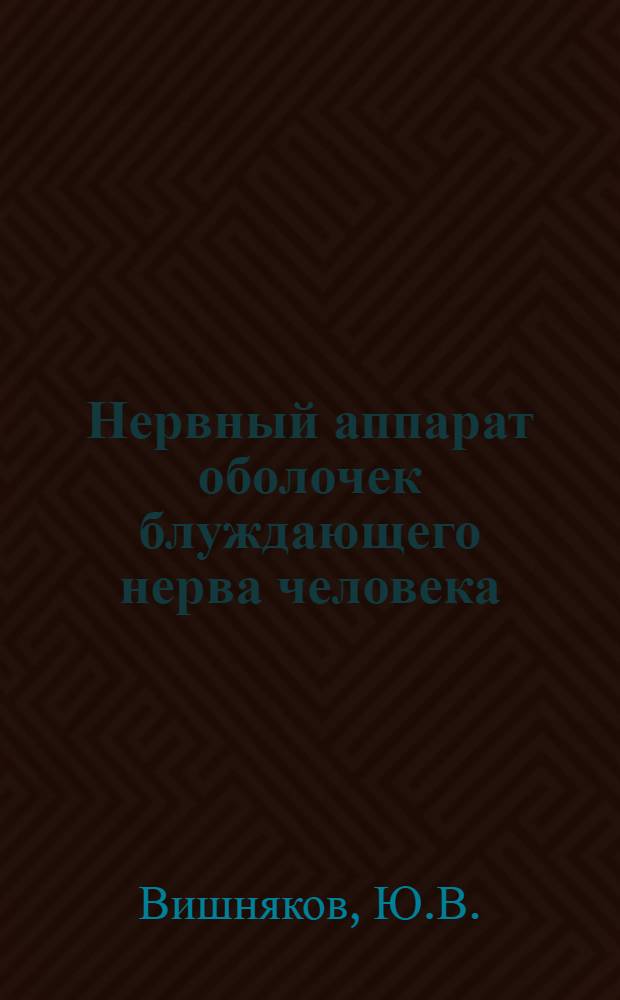 Нервный аппарат оболочек блуждающего нерва человека : Автореферат дис. на соискание учен. степени канд. мед. наук : (751)