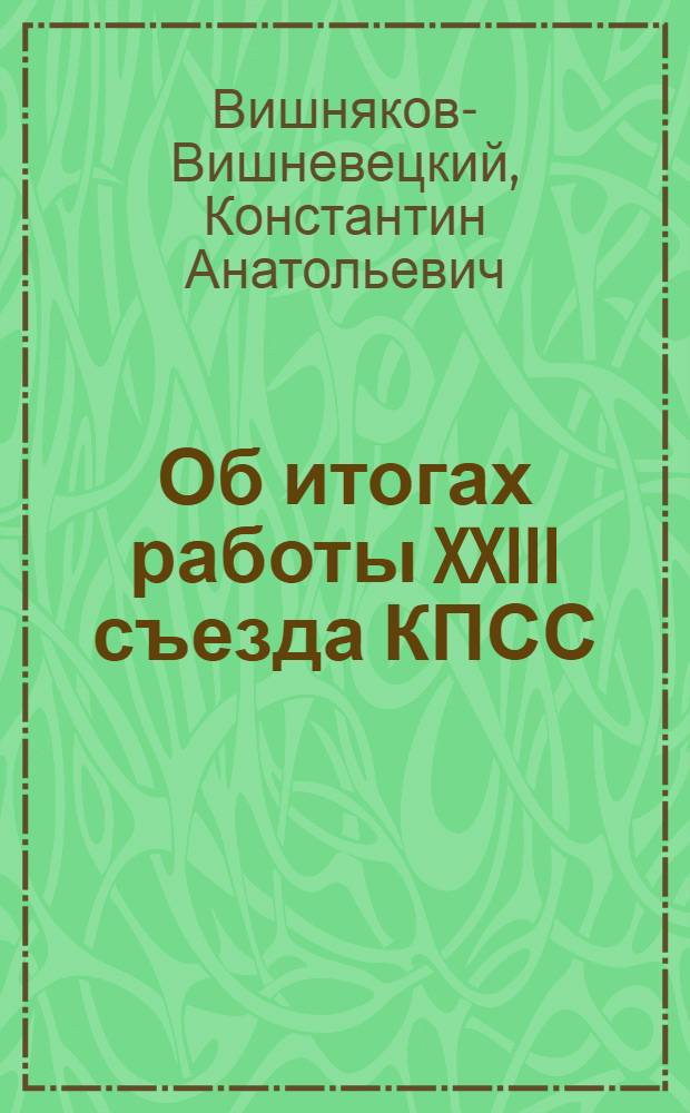 Об итогах работы XXIII съезда КПСС