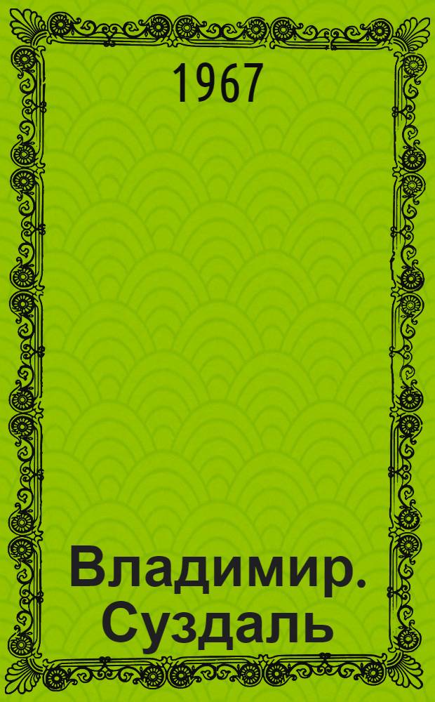 Владимир. Суздаль : Фотоальбом