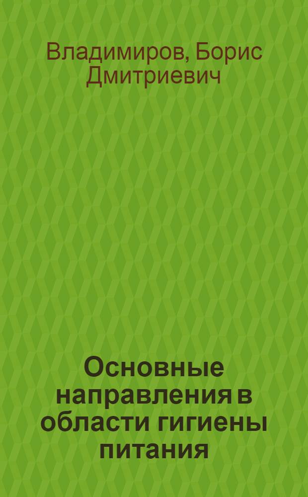 Основные направления в области гигиены питания