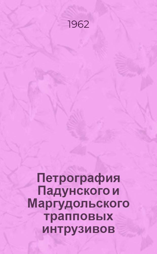 Петрография Падунского и Маргудольского трапповых интрузивов