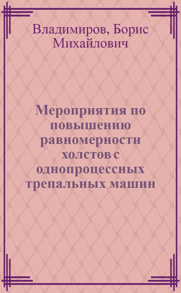 Мероприятия по повышению равномерности холстов с однопроцессных трепальных машин