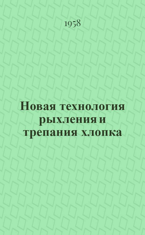 Новая технология рыхления и трепания хлопка