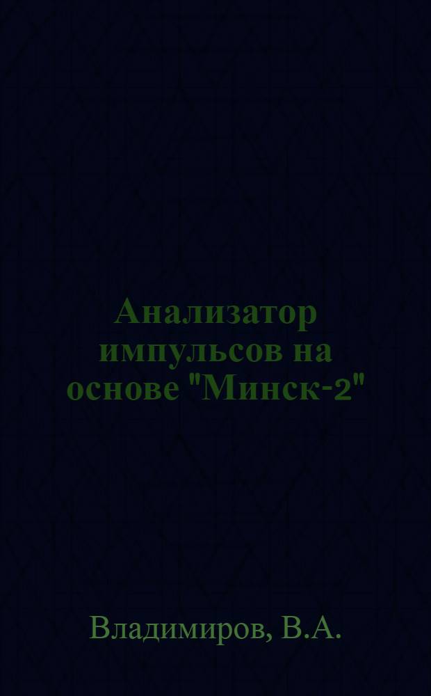 Анализатор импульсов на основе "Минск-2"