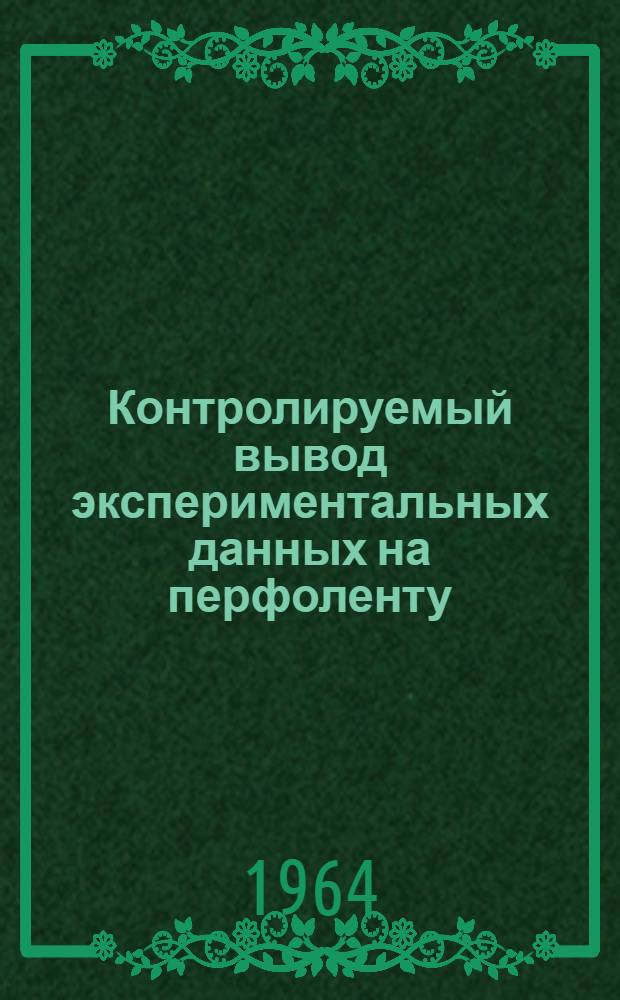 Контролируемый вывод экспериментальных данных на перфоленту