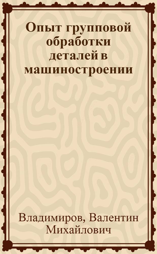 Опыт групповой обработки деталей в машиностроении : Обзор