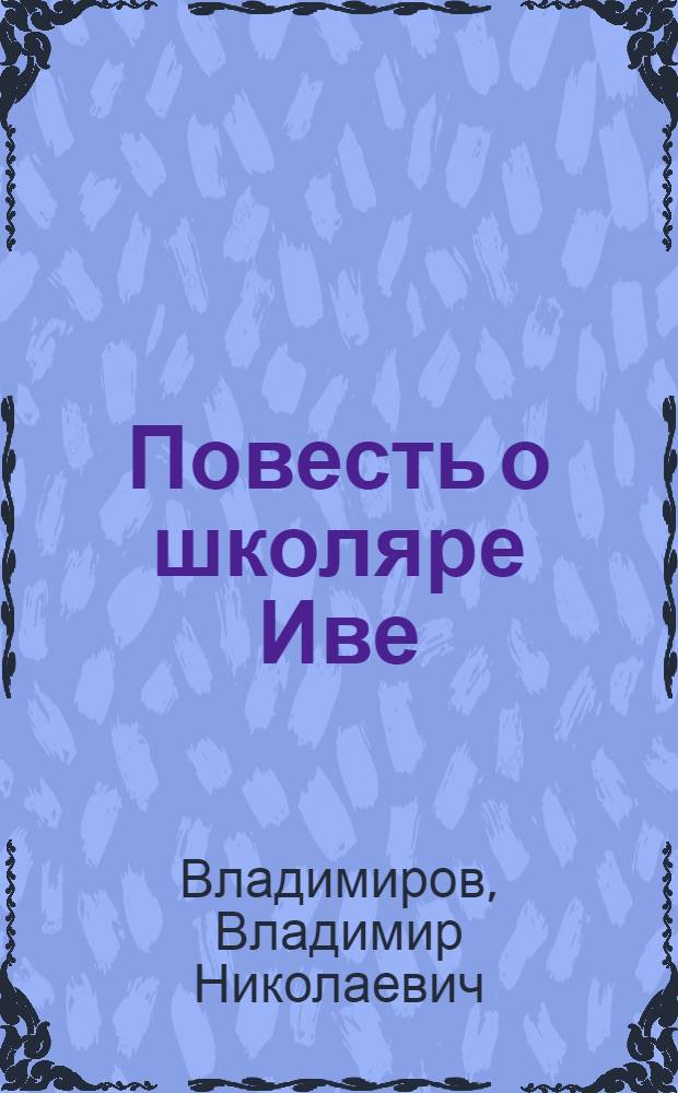 Повесть о школяре Иве : Для сред. и ст. возраста