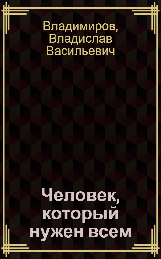 Человек, который нужен всем : Очерки