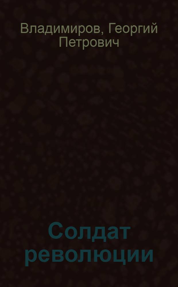 Солдат революции : Страницы жизни и творчества Дм. Фурманова