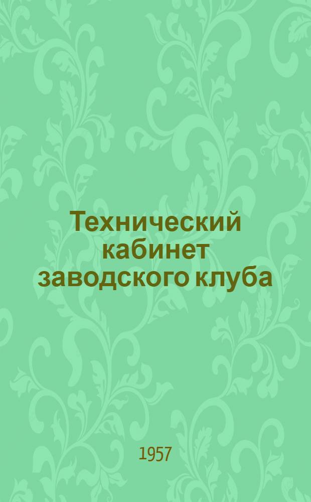 Технический кабинет заводского клуба : Таганрогский металлургич. завод им. А.А. Андреева