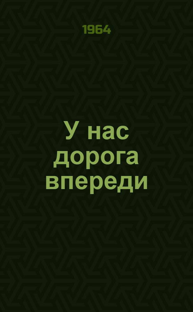 У нас дорога впереди : Очерк о харьк. заводе "Серп и молот"