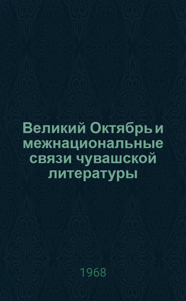 Великий Октябрь и межнациональные связи чувашской литературы