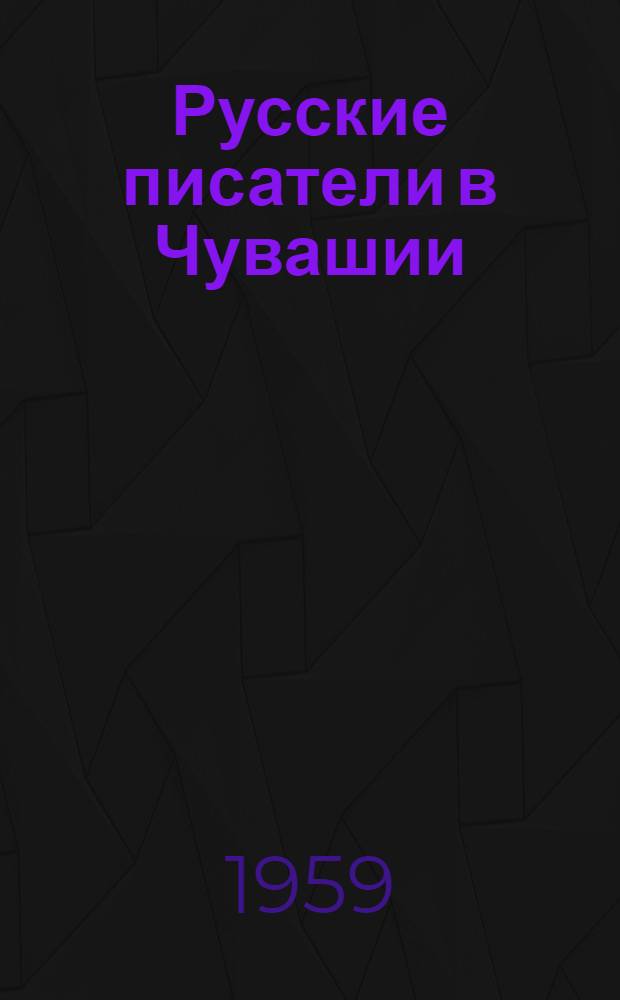Русские писатели в Чувашии