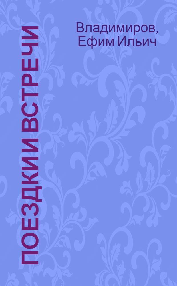 Поездки и встречи : В.И. Ленин в Сибири 1897-1900 гг