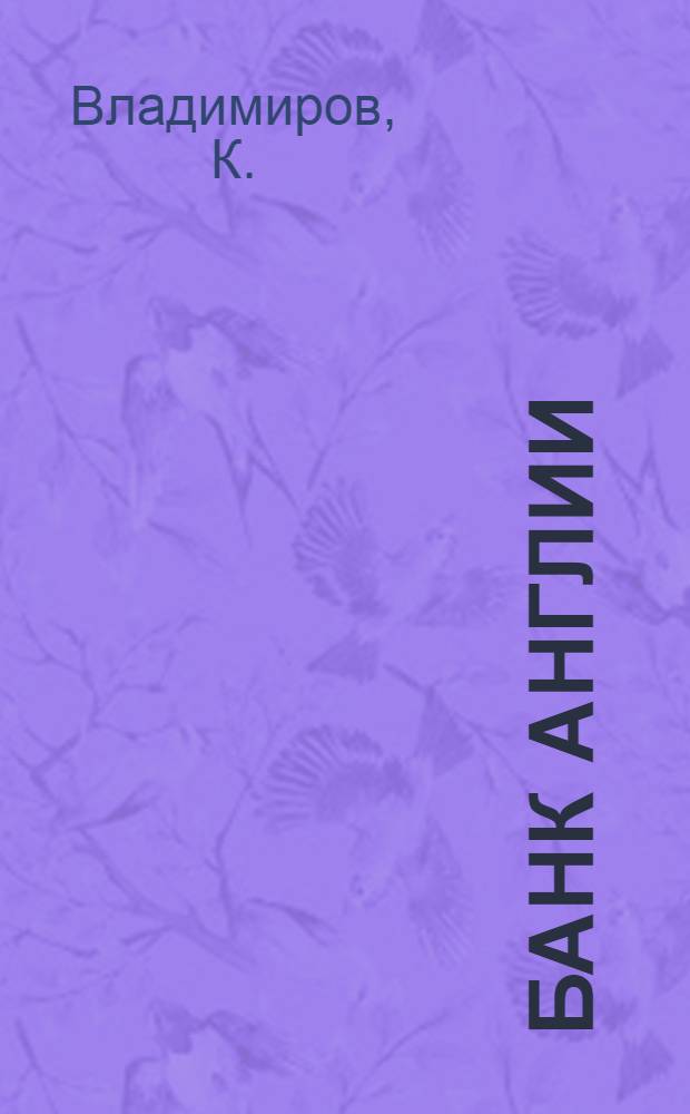 Банк Англии