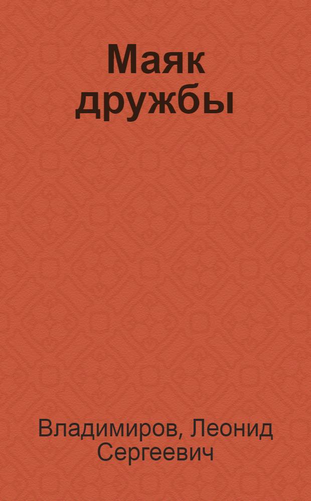 Маяк дружбы : (Порт Ахмеди, Йемен)