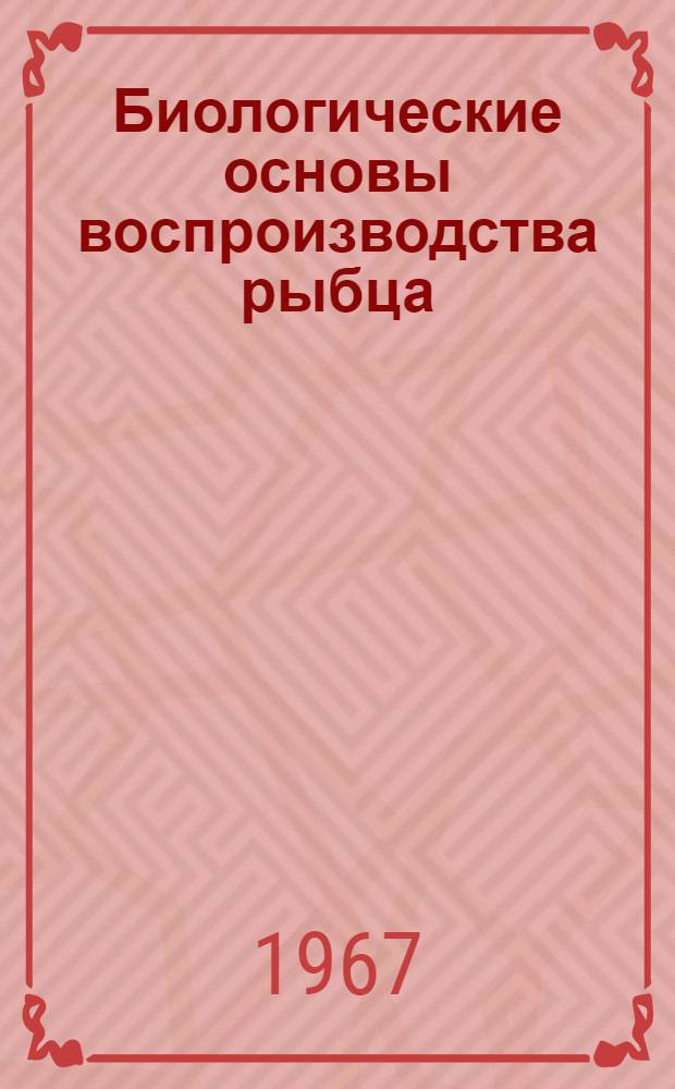 Биологические основы воспроизводства рыбца (Vimba vimba vimba natio carinata pallas) в условиях зарегулированного стока Днестра : Автореферат дис. на соискание учен. степени канд. биол. наук