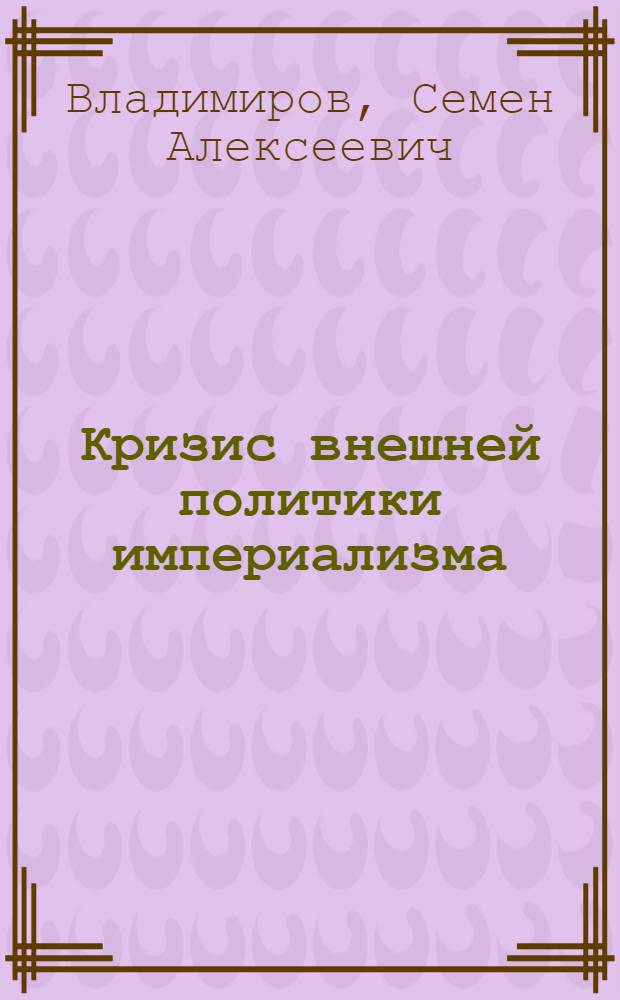 Кризис внешней политики империализма