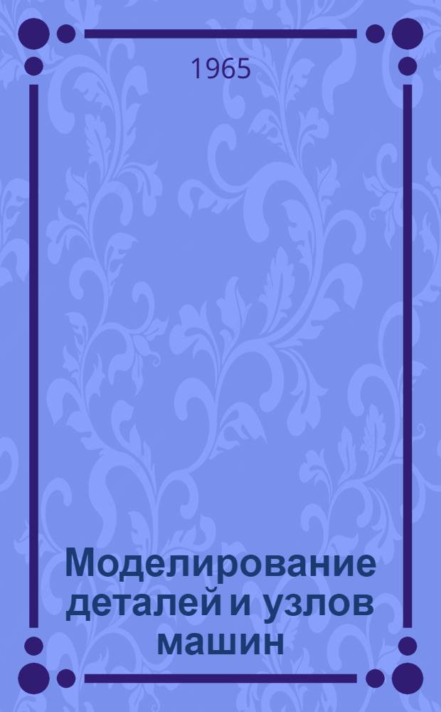 Моделирование деталей и узлов машин : Пособие для учителей